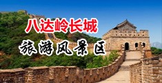 逼大好操还是逼小好操中国北京-八达岭长城旅游风景区